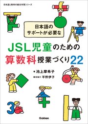 日本語のサポートが必要なJSL児童のための算数科授業づくり22 1巻