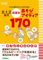 0.1.2歳児 場面別あそびアイディア170 1巻