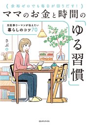 ママのお金と時間の「ゆる習慣」　元証券ウーマンが伝えたい暮らしのコツ７０