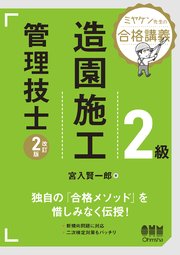 ミヤケン先生の合格講義　２級造園施工管理技士 （改訂２版）