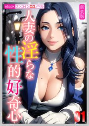 ［新装版］人妻の淫らな性的好奇心01