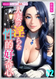 ［新装版］人妻の淫らな性的好奇心02
