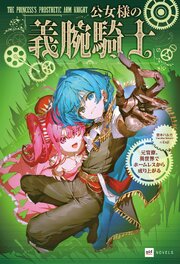 公女様の義腕騎士