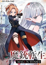 魔銃転生