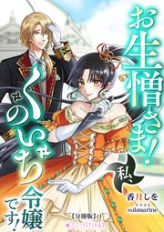 お生憎さま！　私、くのいち令嬢です！【分冊版】1
