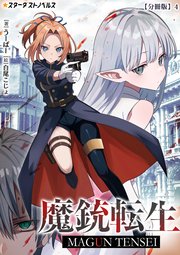 魔銃転生【分冊版】