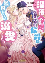 没落令嬢は近衛騎士団長の侯爵様に監視されるはずが溺愛されています
