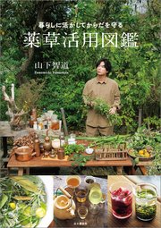 暮らしに活かしてからだを守る 薬草活用図鑑