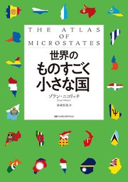 世界のものすごく小さな国 1巻