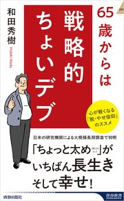 65歳からは戦略的ちょいデブ 1巻