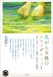 乳がん女性のエスノグラフィー