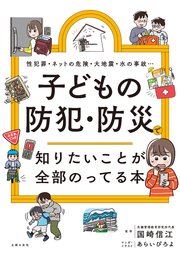 子どもの防犯・防災で知りたいことが全部のってる本