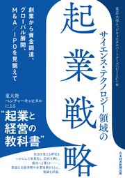 サイエンス・テクノロジー領域の起業戦略　創業から資金調達、グローバル展開、M&A／IPOを見据えて 1巻