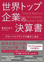 世界トップ企業の決算書　グローバルブランドの強さに迫る 1巻