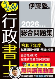 うかる！ 行政書士 総合問題集 2026年度版 1巻