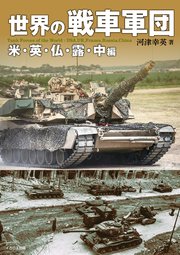 世界の戦車軍団 米・英・仏・露・中編