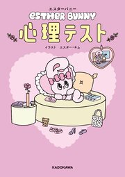 エスターバニー　心理テスト