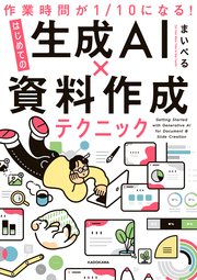 作業時間が１/10になる！　はじめての生成AI×資料作成テクニック 1巻