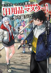 モンスターあふれる世界を外れスキル【日用品マスター】で生き延びる 1巻