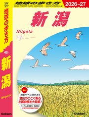 J29 地球の歩き方 新潟 2026～2027 1巻