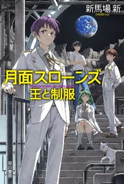 月面スローンズ　王と制服