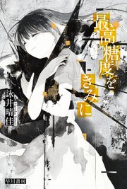 最高糖度をきみに