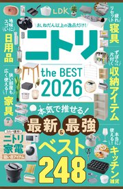 【電子書籍限定】LDK ニトリ the BEST 2026 1巻