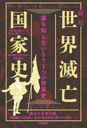 新版　世界滅亡国家史 1巻