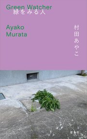 緑をみる人 1巻
