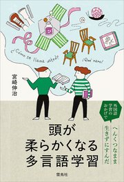 頭が柔らかくなる多言語学習 1巻