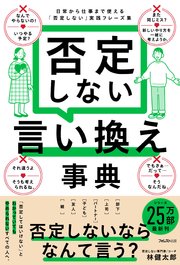 否定しない言い換え事典