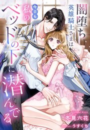 闇堕ち英雄騎士さまは今日も私のベッドの下に潜んでる