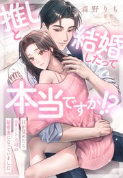 推しと結婚したって本当ですか！？～目が覚めたらエリート上司の最愛妻になっていました～ 1巻