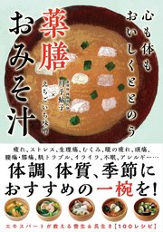 心も体もおいしくととのう 薬膳おみそ汁
