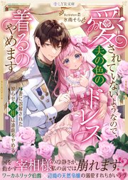 愛されていないようなので、夫の色のドレス着るのやめます～妻に誤解された拗らせ宰相は遠慮をやめる～
