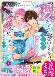 愛されていないようなので、夫の色のドレス着るのやめます～妻に誤解された拗らせ宰相は遠慮をやめる～