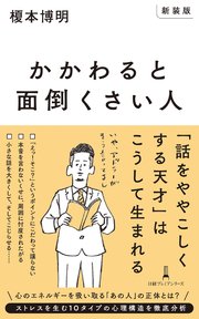 【新装版】かかわると面倒くさい人 1巻