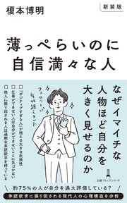 【新装版】薄っぺらいのに自信満々な人 1巻