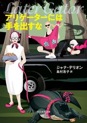 〈ワニの町へ来たスパイ〉シリーズ