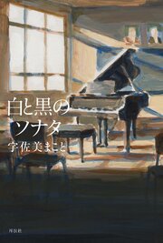 白と黒のソナタ