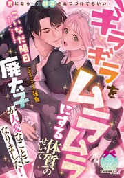 ギラギラをムラムラにする体質のせいで廃太子が大変なことになりました！