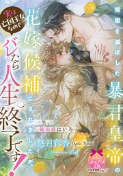 祖国を滅ぼした暴君皇帝の花嫁候補にされましたが、実は亡国王女なのでバレたら人生終了です！