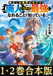 【合本版1-2巻】俺はこの世界がモブでも【廃人】になれば最強になれることを知っている