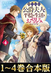【合本版1-4巻】捨てられ公爵夫人は、平穏な生活をお望みのようです