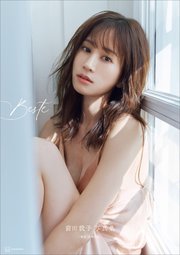 【電子版だけの特典カットつき】前田敦子写真集　Ｂｅｓｔｅ