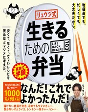 リュウジ式生きるための弁当　LIFE HACK RECIPE103