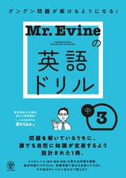 Mr.Evineの英語ドリル 中３