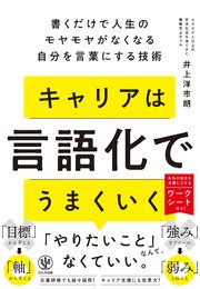 キャリアは言語化でうまくいく　書くだけで人生のモヤモヤがなくなる自分を言葉にする技術