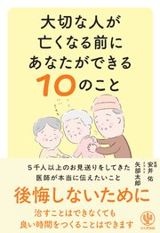 大切な人が亡くなる前にあなたができる１０のこと