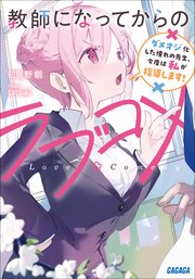 教師になってからのラブコメ 1巻